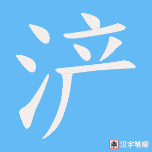《浐》的笔顺动画写字动画演示
