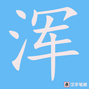 《浑》的笔顺动画写字动画演示