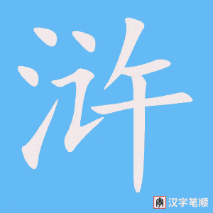 《浒》的笔顺动画写字动画演示