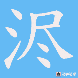 《浕》的笔顺动画写字动画演示