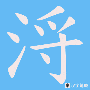 《浖》的笔顺动画写字动画演示