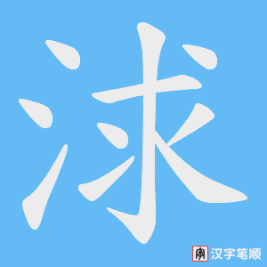 《浗》的笔顺动画写字动画演示