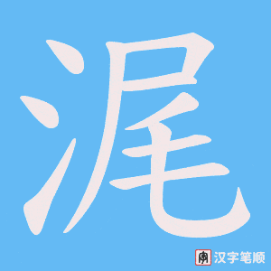 《浘》的笔顺动画写字动画演示