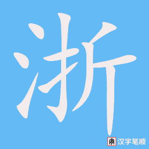 《浙》的笔顺动画写字动画演示