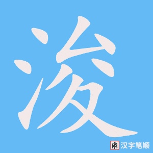 《浚》的笔顺动画写字动画演示