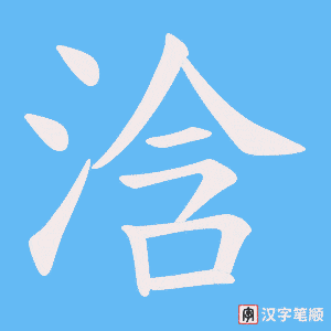 《浛》的笔顺动画写字动画演示