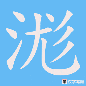 《浝》的笔顺动画写字动画演示