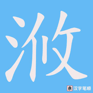 《浟》的笔顺动画写字动画演示