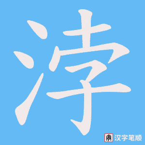 《浡》的笔顺动画写字动画演示