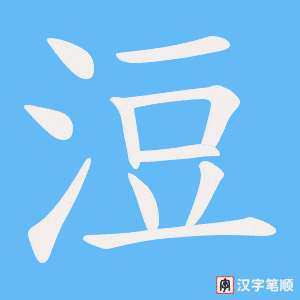 《浢》的笔顺动画写字动画演示