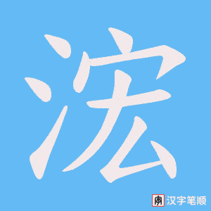 《浤》的笔顺动画写字动画演示