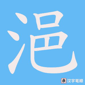 《浥》的笔顺动画写字动画演示