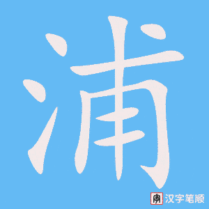 《浦》的笔顺动画写字动画演示