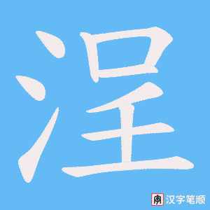 《浧》的笔顺动画写字动画演示