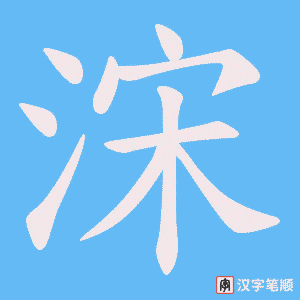 《浨》的笔顺动画写字动画演示