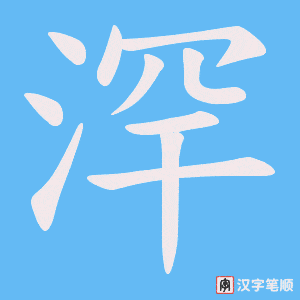 《浫》的笔顺动画写字动画演示
