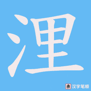 《浬》的笔顺动画写字动画演示