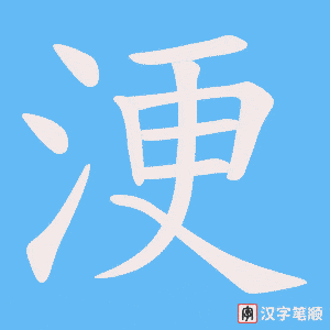 《浭》的笔顺动画写字动画演示