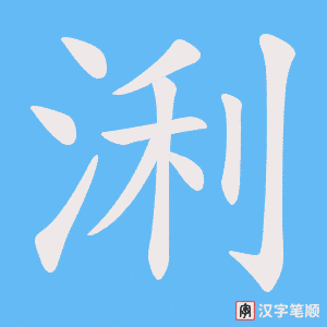 《浰》的笔顺动画写字动画演示