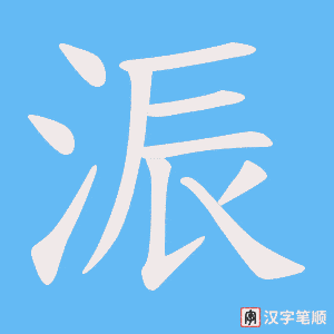 《浱》的笔顺动画写字动画演示