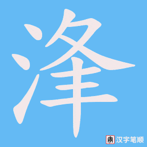《浲》的笔顺动画写字动画演示