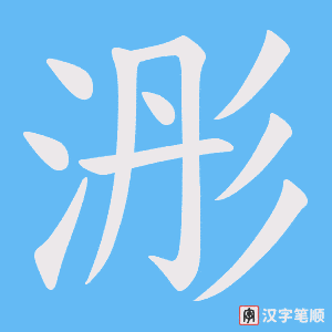 《浵》的笔顺动画写字动画演示