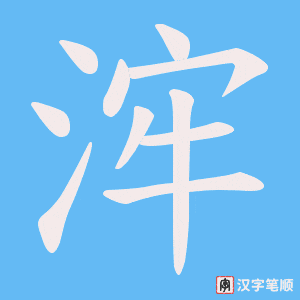 《浶》的笔顺动画写字动画演示