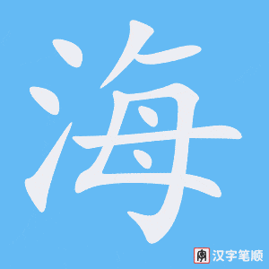 《海》的笔顺动画写字动画演示