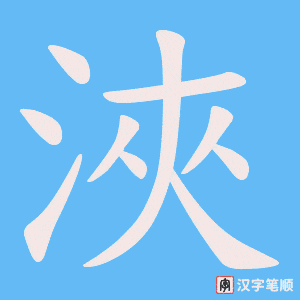 《浹》的笔顺动画写字动画演示
