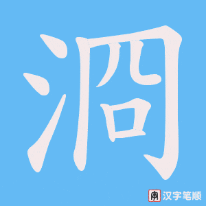 《浻》的笔顺动画写字动画演示