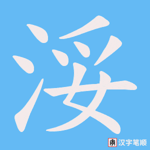 《浽》的笔顺动画写字动画演示