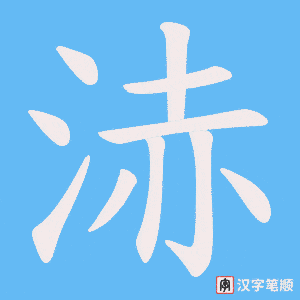 《浾》的笔顺动画写字动画演示