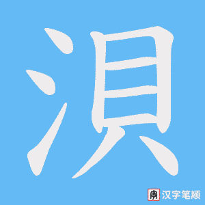 《浿》的笔顺动画写字动画演示