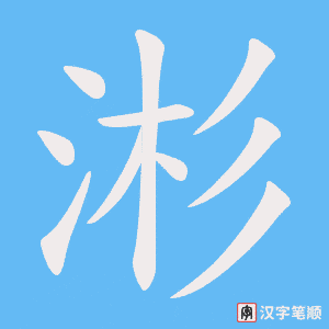 《涁》的笔顺动画写字动画演示