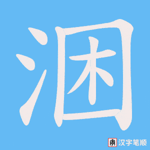 《涃》的笔顺动画写字动画演示