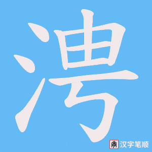 《涄》的笔顺动画写字动画演示