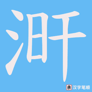《涆》的笔顺动画写字动画演示