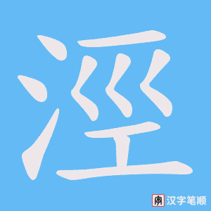《涇》的笔顺动画写字动画演示