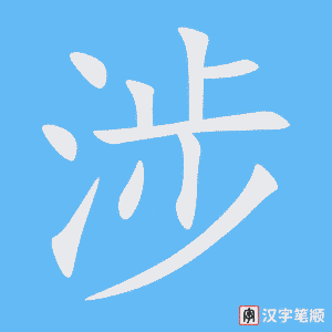 《涉》的笔顺动画写字动画演示