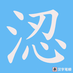 《涊》的笔顺动画写字动画演示