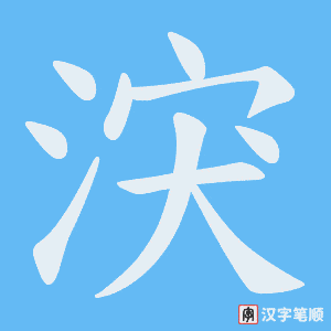 《涋》的笔顺动画写字动画演示
