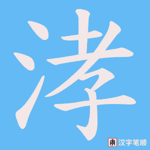《涍》的笔顺动画写字动画演示