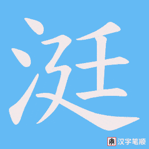 《涏》的笔顺动画写字动画演示