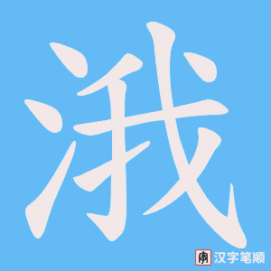 《涐》的笔顺动画写字动画演示