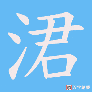 《涒》的笔顺动画写字动画演示