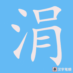《涓》的笔顺动画写字动画演示