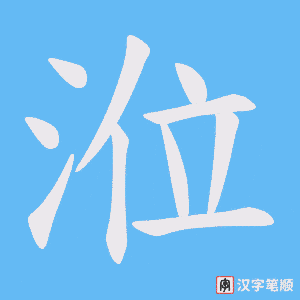《涖》的笔顺动画写字动画演示