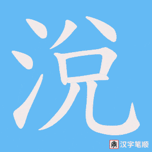 《涗》的笔顺动画写字动画演示