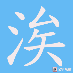 《涘》的笔顺动画写字动画演示
