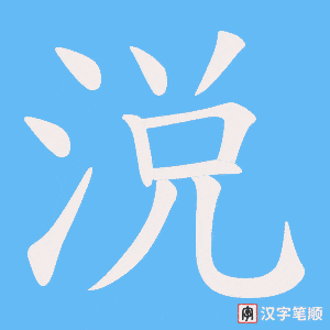 《涚》的笔顺动画写字动画演示